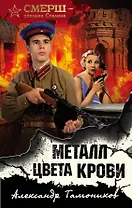 Металл цвета крови