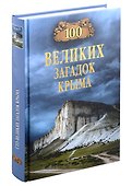 100 великих загадок Крыма - 0