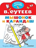 Мышонок и Карандаш. Рисунки В. Сутеева - 0