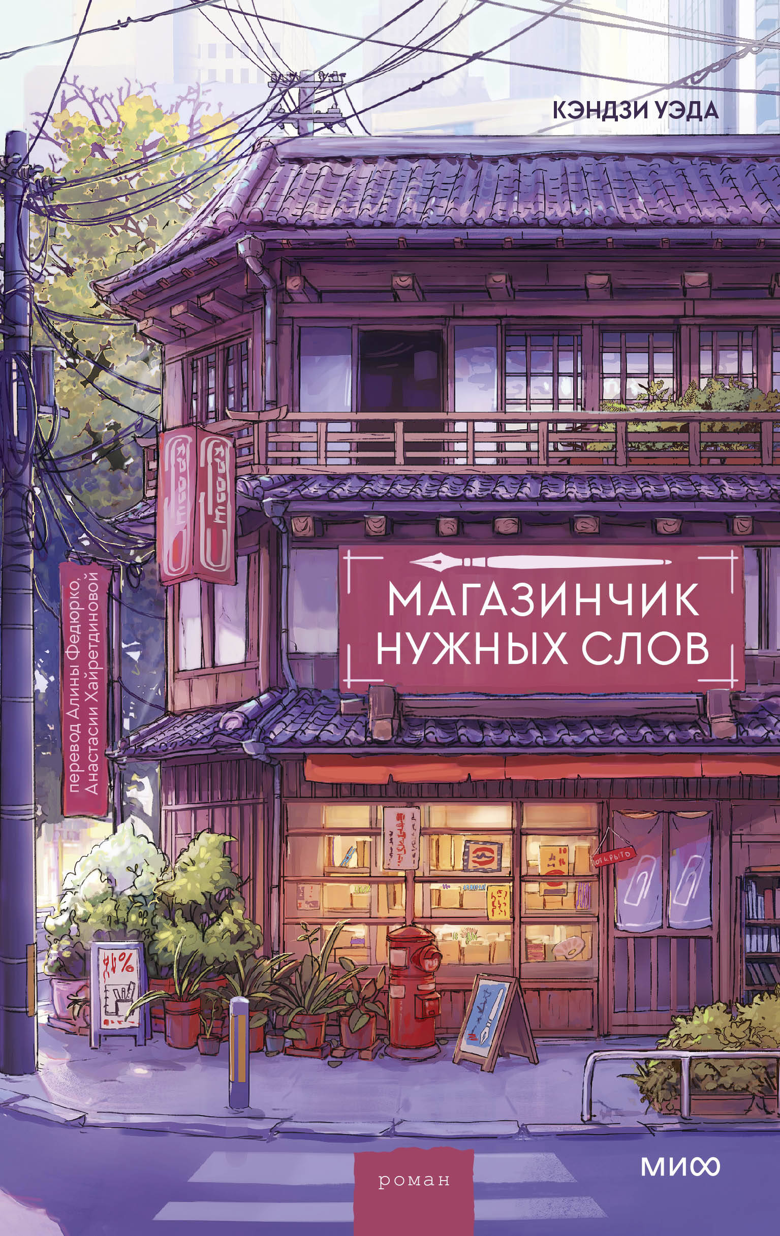 Обложка книги «Магазинчик нужных слов»