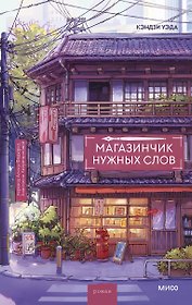Магазинчик нужных слов