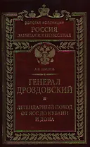 Генерал Дроздовский