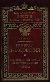Генерал Дроздовский