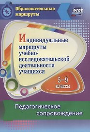 Индивидуальные маршруты учебно-исследовательской деятельности учащихся 5-9 классов. Педагогическое сопровождение