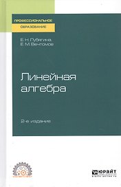 Линейная алгебра. Учебное пособие для СПО