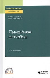 Линейная алгебра. Учебное пособие для СПО