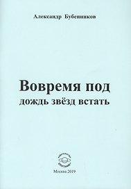 Вовремя под дождь звезд встать. Стихи