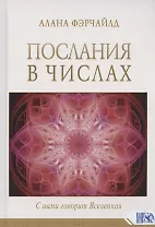 Послания в числах. С нами говорит Вселенная