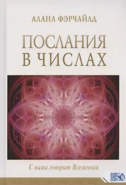 Послания в числах. С нами говорит Вселенная
