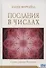Послания в числах. С нами говорит Вселенная - 0
