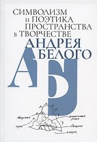 Символизм и поэтика пространства в творчестве Андрея Белого. Сборник статей
