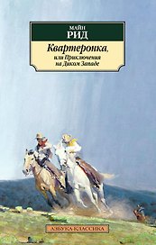 Квартеронка, или Приключения на Дальнем Западе