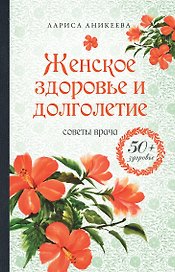 Женское здоровье и долголетие: советы врача
