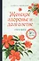 Женское здоровье и долголетие: советы врача - 0