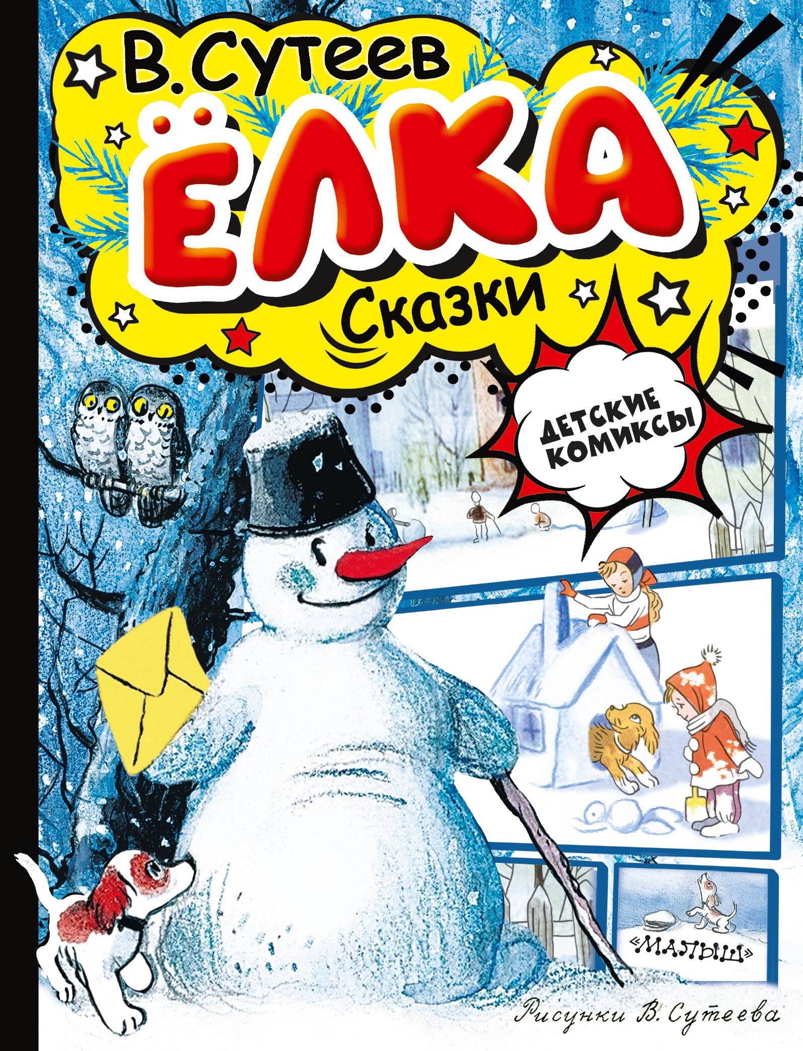 

Ёлка. Сказки