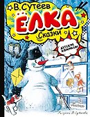 Ёлка. Сказки - 0