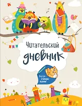 Читательский дневник с наклейками. Лесные звери (с Совами) 162х210мм, мягкая обложка, 48 стр.
