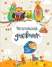 Читательский дневник с наклейками. Лесные звери (с Совами) 162х210мм, мягкая обложка, 48 стр.
