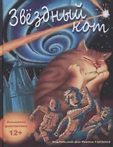 Звездный кот. Расказы и повести