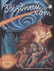 Звездный кот. Расказы и повести