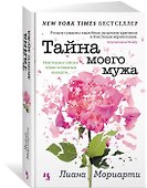Тайна моего мужа - 2