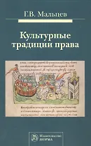 Культурные традиции права: Монография