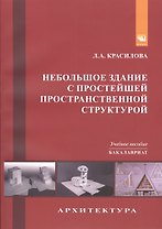 Небольшое здание с простейшей пространственной структурой (гостевой домик егеря, пограничный форпост