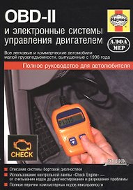 OBD-II и электронные системы управления двигателем. Руководство