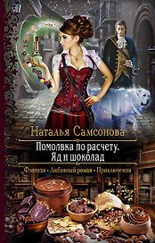 Помолвка по расчету Яд и шоколад (РФ) Самсонова