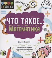Что такое… Математика. Интересные задания и удивительные факты