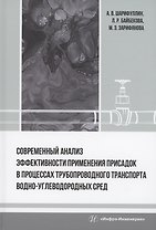 Современный анализ эффективности применения присадок в процессах трубопроводного транспорта водно-углеводородных сред