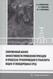 Современный анализ эффективности применения присадок в процессах трубопроводного транспорта водно-углеводородных сред