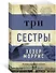 Три сестры - 2