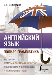 Английский язык. Полная грамматика