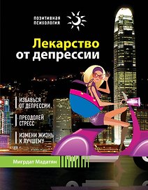 Лекарство от депрессии