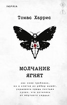 Молчание ягнят