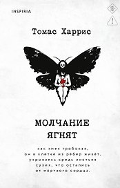 Молчание ягнят