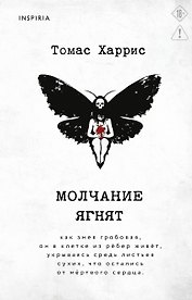 Молчание ягнят