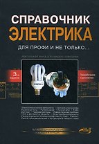 Корякин-Черняк. Справочник электрика для профи. 2-е изд.
