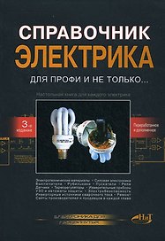 Корякин-Черняк. Справочник электрика для профи. 2-е изд.
