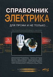 Корякин-Черняк. Справочник электрика для профи. 2-е изд.