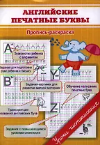 Английские печатные буквы. Пропись-раскраска