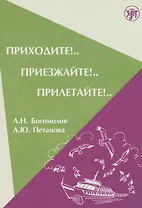 Приходите! Приезжайте! Прилетайте!