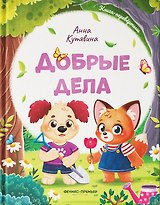 Добрые дела. Вежливые слова