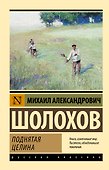 Поднятая целина - 0