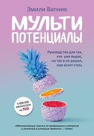 Мультипотенциалы. Руководство для тех, кто уже вырос, но так и не решил, кем хочет стать