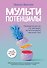 Мультипотенциалы. Руководство для тех, кто уже вырос, но так и не решил, кем хочет стать - 0