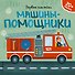 Машины-помощники (+ наклейки) - 0