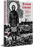 Великий Блокпост. Антология донбасской поэзии 2014-2022 гг. 2-е изд. - 1