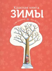 Красная книга зимы
